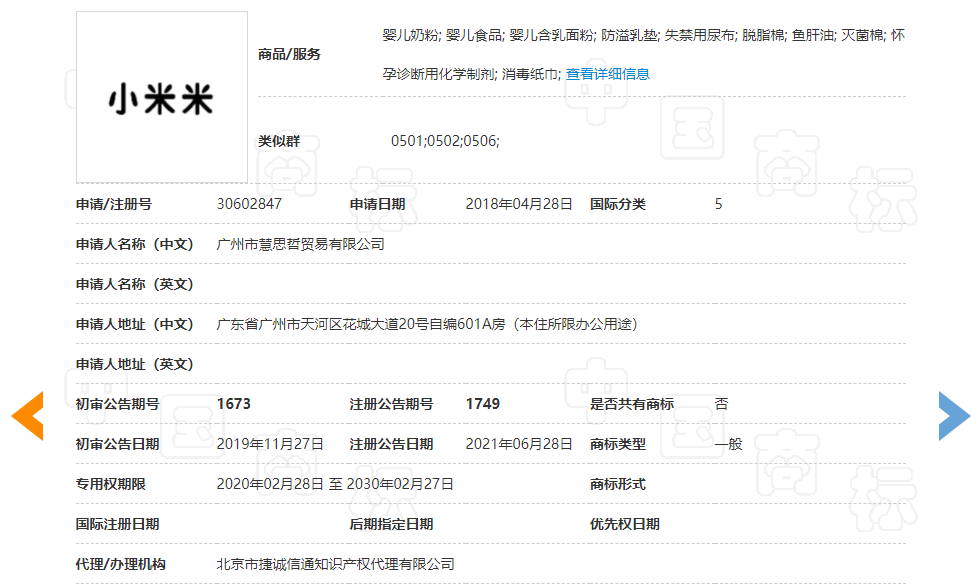 捷成代理“小米米”商標異議答辯勝訴